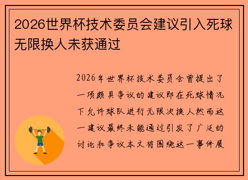 2026世界杯技术委员会建议引入死球无限换人未获通过 2026世界杯技术委员会建议引入死球无限换人未获通过