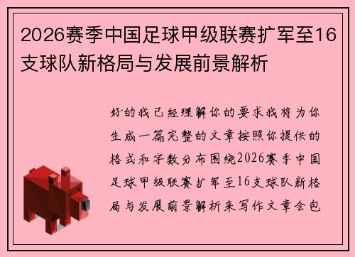 2026赛季中国足球甲级联赛扩军至16支球队新格局与发展前景解析 2026赛季中国足球甲级联赛扩军至16支球队新格局与发展前景解析