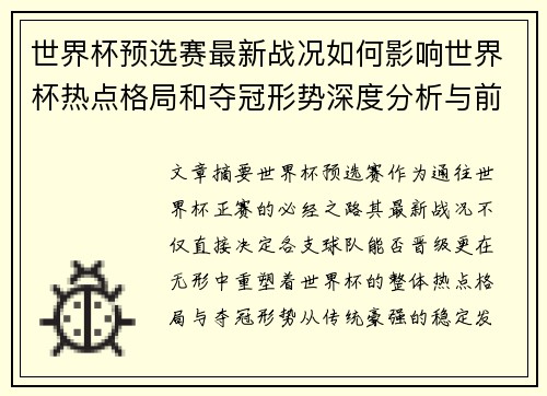 世界杯预选赛最新战况如何影响世界杯热点格局和夺冠形势深度分析与前瞻 世界杯预选赛最新战况如何影响世界杯热点格局和夺冠形势深度分析与前瞻