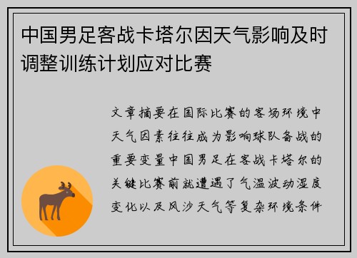 中国男足客战卡塔尔因天气影响及时调整训练计划应对比赛 中国男足客战卡塔尔因天气影响及时调整训练计划应对比赛