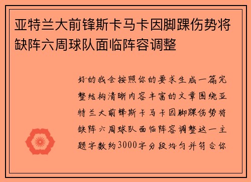 亚特兰大前锋斯卡马卡因脚踝伤势将缺阵六周球队面临阵容调整 亚特兰大前锋斯卡马卡因脚踝伤势将缺阵六周球队面临阵容调整
