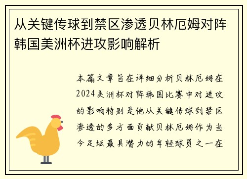 从关键传球到禁区渗透贝林厄姆对阵韩国美洲杯进攻影响解析