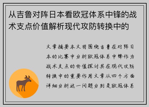从吉鲁对阵日本看欧冠体系中锋的战术支点价值解析现代攻防转换中的 从吉鲁对阵日本看欧冠体系中锋的战术支点价值解析现代攻防转换中的
