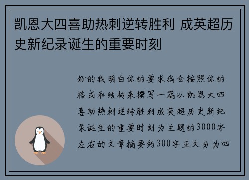 凯恩大四喜助热刺逆转胜利 成英超历史新纪录诞生的重要时刻 凯恩大四喜助热刺逆转胜利 成英超历史新纪录诞生的重要时刻