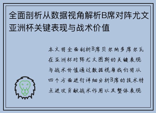 全面剖析从数据视角解析B席对阵尤文亚洲杯关键表现与战术价值 全面剖析从数据视角解析B席对阵尤文亚洲杯关键表现与战术价值