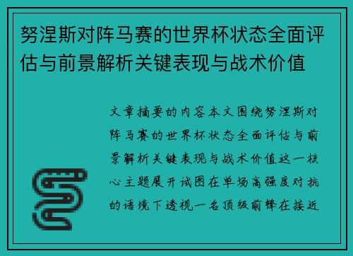 努涅斯对阵马赛的世界杯状态全面评估与前景解析关键表现与战术价值 努涅斯对阵马赛的世界杯状态全面评估与前景解析关键表现与战术价值