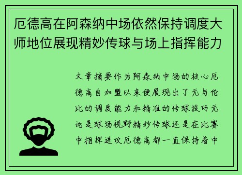 厄德高在阿森纳中场依然保持调度大师地位展现精妙传球与场上指挥能力 厄德高在阿森纳中场依然保持调度大师地位展现精妙传球与场上指挥能力