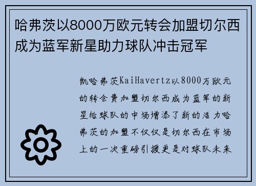 哈弗茨以8000万欧元转会加盟切尔西成为蓝军新星助力球队冲击冠军 哈弗茨以8000万欧元转会加盟切尔西成为蓝军新星助力球队冲击冠军