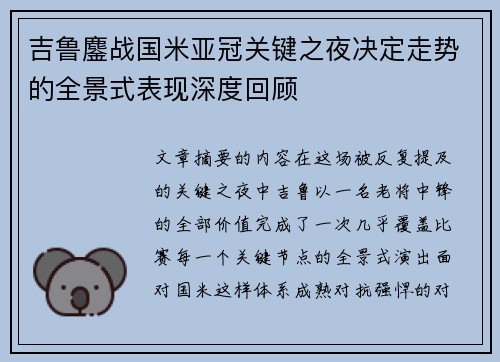 吉鲁鏖战国米亚冠关键之夜决定走势的全景式表现深度回顾 吉鲁鏖战国米亚冠关键之夜决定走势的全景式表现深度回顾