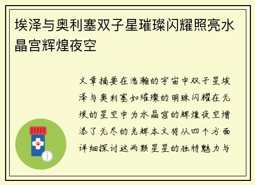 埃泽与奥利塞双子星璀璨闪耀照亮水晶宫辉煌夜空 埃泽与奥利塞双子星璀璨闪耀照亮水晶宫辉煌夜空