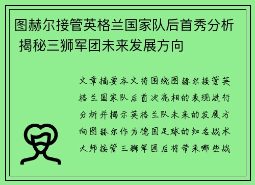 图赫尔接管英格兰国家队后首秀分析 揭秘三狮军团未来发展方向 图赫尔接管英格兰国家队后首秀分析 揭秘三狮军团未来发展方向
