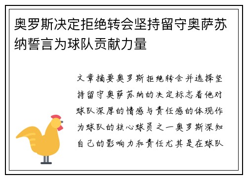 奥罗斯决定拒绝转会坚持留守奥萨苏纳誓言为球队贡献力量 奥罗斯决定拒绝转会坚持留守奥萨苏纳誓言为球队贡献力量