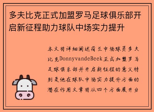 多夫比克正式加盟罗马足球俱乐部开启新征程助力球队中场实力提升