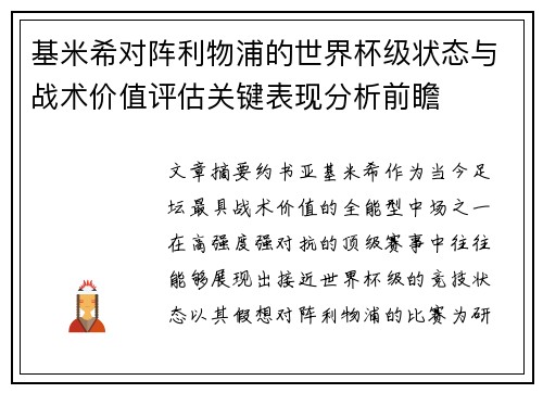 基米希对阵利物浦的世界杯级状态与战术价值评估关键表现分析前瞻 基米希对阵利物浦的世界杯级状态与战术价值评估关键表现分析前瞻