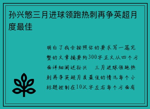 孙兴慜三月进球领跑热刺再争英超月度最佳 孙兴慜三月进球领跑热刺再争英超月度最佳