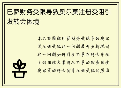 巴萨财务受限导致奥尔莫注册受阻引发转会困境 巴萨财务受限导致奥尔莫注册受阻引发转会困境