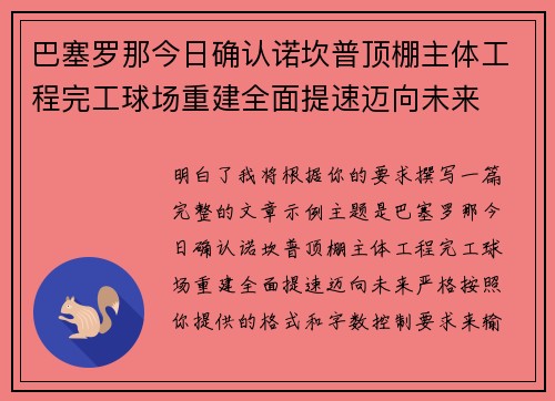 巴塞罗那今日确认诺坎普顶棚主体工程完工球场重建全面提速迈向未来 巴塞罗那今日确认诺坎普顶棚主体工程完工球场重建全面提速迈向未来