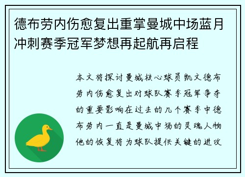 德布劳内伤愈复出重掌曼城中场蓝月冲刺赛季冠军梦想再起航再启程 德布劳内伤愈复出重掌曼城中场蓝月冲刺赛季冠军梦想再起航再启程