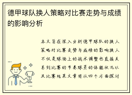 德甲球队换人策略对比赛走势与成绩的影响分析 德甲球队换人策略对比赛走势与成绩的影响分析