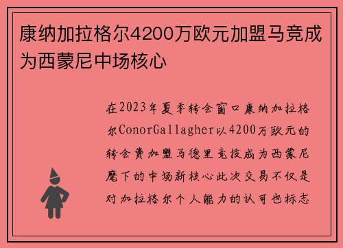 康纳加拉格尔4200万欧元加盟马竞成为西蒙尼中场核心 康纳加拉格尔4200万欧元加盟马竞成为西蒙尼中场核心