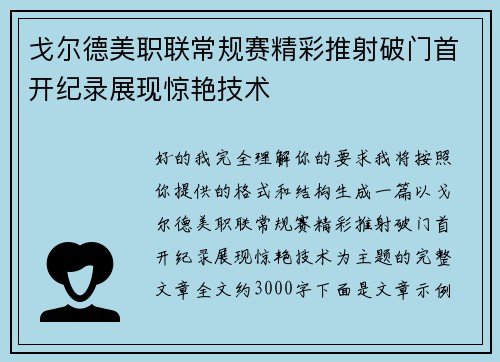 戈尔德美职联常规赛精彩推射破门首开纪录展现惊艳技术 戈尔德美职联常规赛精彩推射破门首开纪录展现惊艳技术