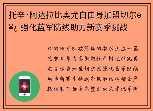 托辛·阿达拉比奥尤自由身加盟切尔西 强化蓝军防线助力新赛季挑战 托辛·阿达拉比奥尤自由身加盟切尔西 强化蓝军防线助力新赛季挑战