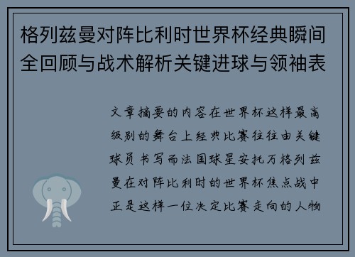 格列兹曼对阵比利时世界杯经典瞬间全回顾与战术解析关键进球与领袖表现 格列兹曼对阵比利时世界杯经典瞬间全回顾与战术解析关键进球与领袖表现
