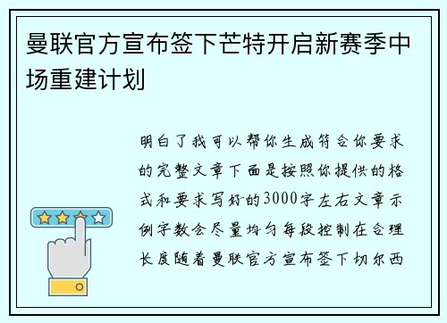曼联官方宣布签下芒特开启新赛季中场重建计划 曼联官方宣布签下芒特开启新赛季中场重建计划