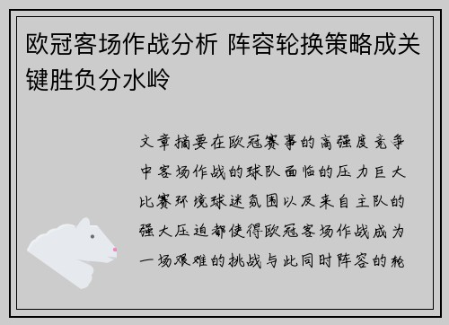 欧冠客场作战分析 阵容轮换策略成关键胜负分水岭 欧冠客场作战分析 阵容轮换策略成关键胜负分水岭