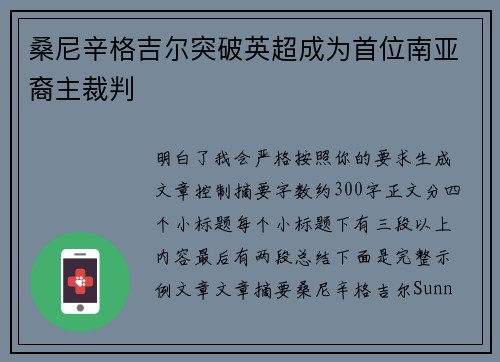 桑尼辛格吉尔突破英超成为首位南亚裔主裁判 桑尼辛格吉尔突破英超成为首位南亚裔主裁判