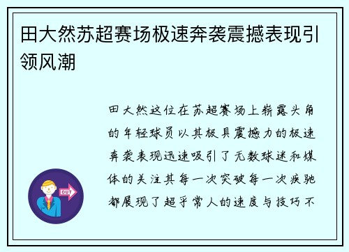田大然苏超赛场极速奔袭震撼表现引领风潮 田大然苏超赛场极速奔袭震撼表现引领风潮