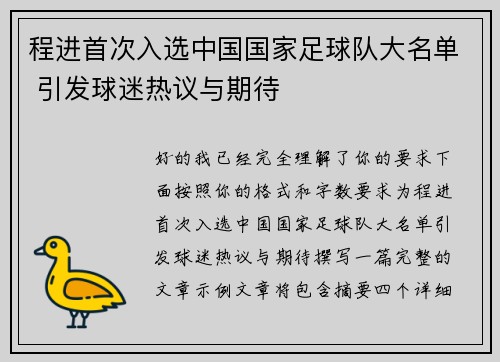 程进首次入选中国国家足球队大名单 引发球迷热议与期待 程进首次入选中国国家足球队大名单 引发球迷热议与期待