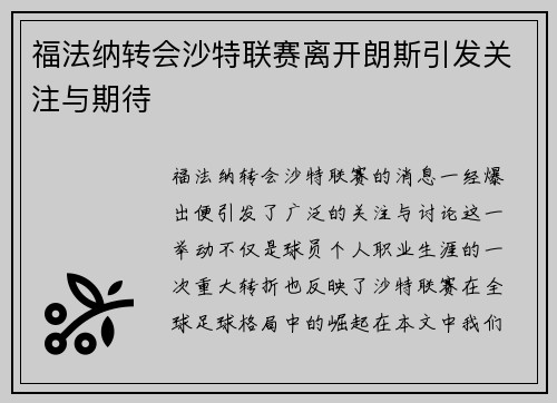 福法纳转会沙特联赛离开朗斯引发关注与期待 福法纳转会沙特联赛离开朗斯引发关注与期待