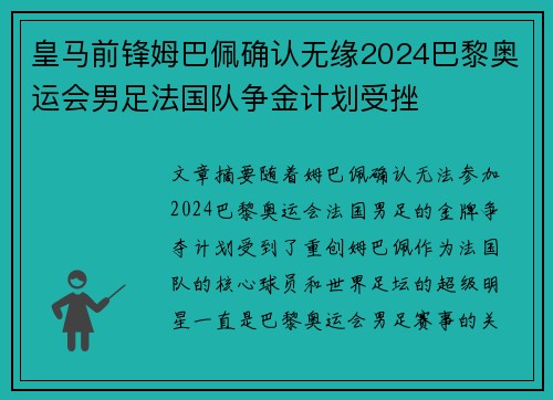 皇马前锋姆巴佩确认无缘2024巴黎奥运会男足法国队争金计划受挫 皇马前锋姆巴佩确认无缘2024巴黎奥运会男足法国队争金计划受挫