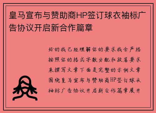 皇马宣布与赞助商HP签订球衣袖标广告协议开启新合作篇章 皇马宣布与赞助商HP签订球衣袖标广告协议开启新合作篇章