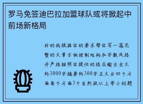 罗马免签迪巴拉加盟球队或将掀起中前场新格局 罗马免签迪巴拉加盟球队或将掀起中前场新格局
