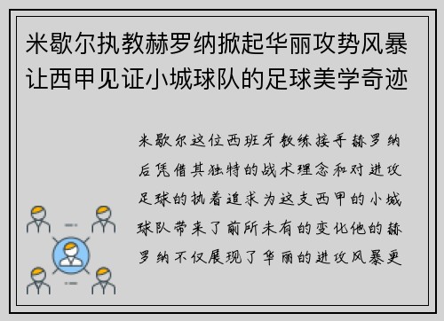 米歇尔执教赫罗纳掀起华丽攻势风暴让西甲见证小城球队的足球美学奇迹 米歇尔执教赫罗纳掀起华丽攻势风暴让西甲见证小城球队的足球美学奇迹
