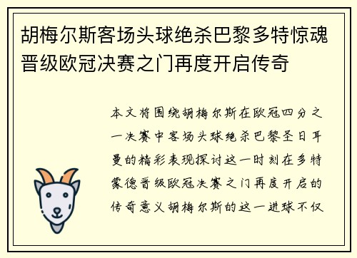 胡梅尔斯客场头球绝杀巴黎多特惊魂晋级欧冠决赛之门再度开启传奇 胡梅尔斯客场头球绝杀巴黎多特惊魂晋级欧冠决赛之门再度开启传奇