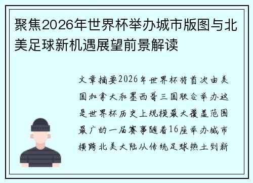 聚焦2026年世界杯举办城市版图与北美足球新机遇展望前景解读 聚焦2026年世界杯举办城市版图与北美足球新机遇展望前景解读