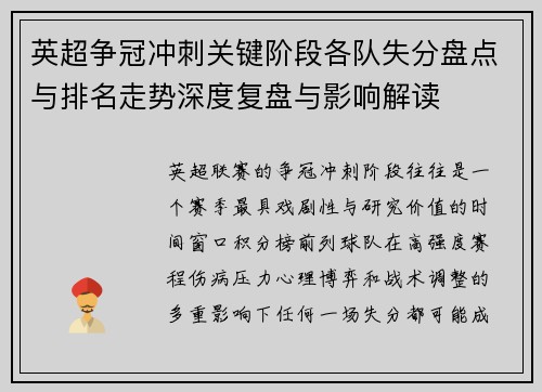 英超争冠冲刺关键阶段各队失分盘点与排名走势深度复盘与影响解读 英超争冠冲刺关键阶段各队失分盘点与排名走势深度复盘与影响解读