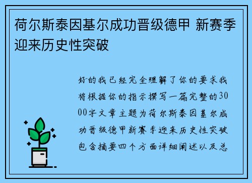 荷尔斯泰因基尔成功晋级德甲 新赛季迎来历史性突破 荷尔斯泰因基尔成功晋级德甲 新赛季迎来历史性突破