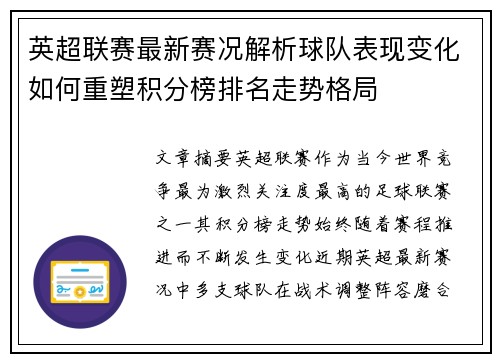 英超联赛最新赛况解析球队表现变化如何重塑积分榜排名走势格局 英超联赛最新赛况解析球队表现变化如何重塑积分榜排名走势格局