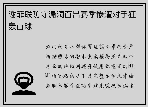 谢菲联防守漏洞百出赛季惨遭对手狂轰百球 谢菲联防守漏洞百出赛季惨遭对手狂轰百球