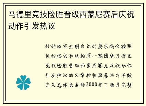马德里竞技险胜晋级西蒙尼赛后庆祝动作引发热议 马德里竞技险胜晋级西蒙尼赛后庆祝动作引发热议