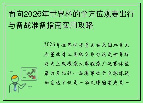 面向2026年世界杯的全方位观赛出行与备战准备指南实用攻略 面向2026年世界杯的全方位观赛出行与备战准备指南实用攻略