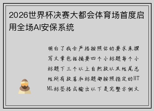 2026世界杯决赛大都会体育场首度启用全场AI安保系统 2026世界杯决赛大都会体育场首度启用全场AI安保系统