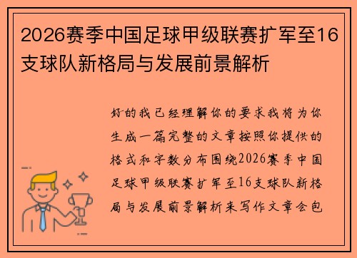 2026赛季中国足球甲级联赛扩军至16支球队新格局与发展前景解析 2026赛季中国足球甲级联赛扩军至16支球队新格局与发展前景解析