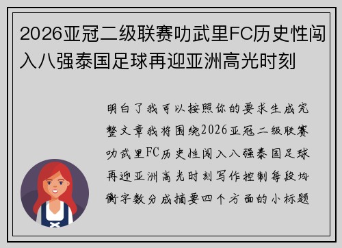 2026亚冠二级联赛叻武里FC历史性闯入八强泰国足球再迎亚洲高光时刻 2026亚冠二级联赛叻武里FC历史性闯入八强泰国足球再迎亚洲高光时刻
