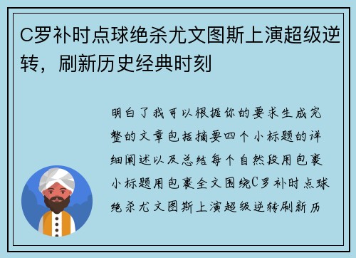 C罗补时点球绝杀尤文图斯上演超级逆转,刷新历史经典时刻 C罗补时点球绝杀尤文图斯上演超级逆转,刷新历史经典时刻