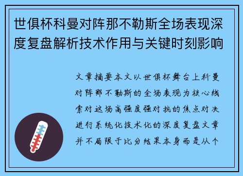 世俱杯科曼对阵那不勒斯全场表现深度复盘解析技术作用与关键时刻影响战局 世俱杯科曼对阵那不勒斯全场表现深度复盘解析技术作用与关键时刻影响战局